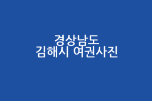 경상남도 김해시 여권사진 잘 찍는 곳 추천 | 가격, 영업시간, 주차 정보