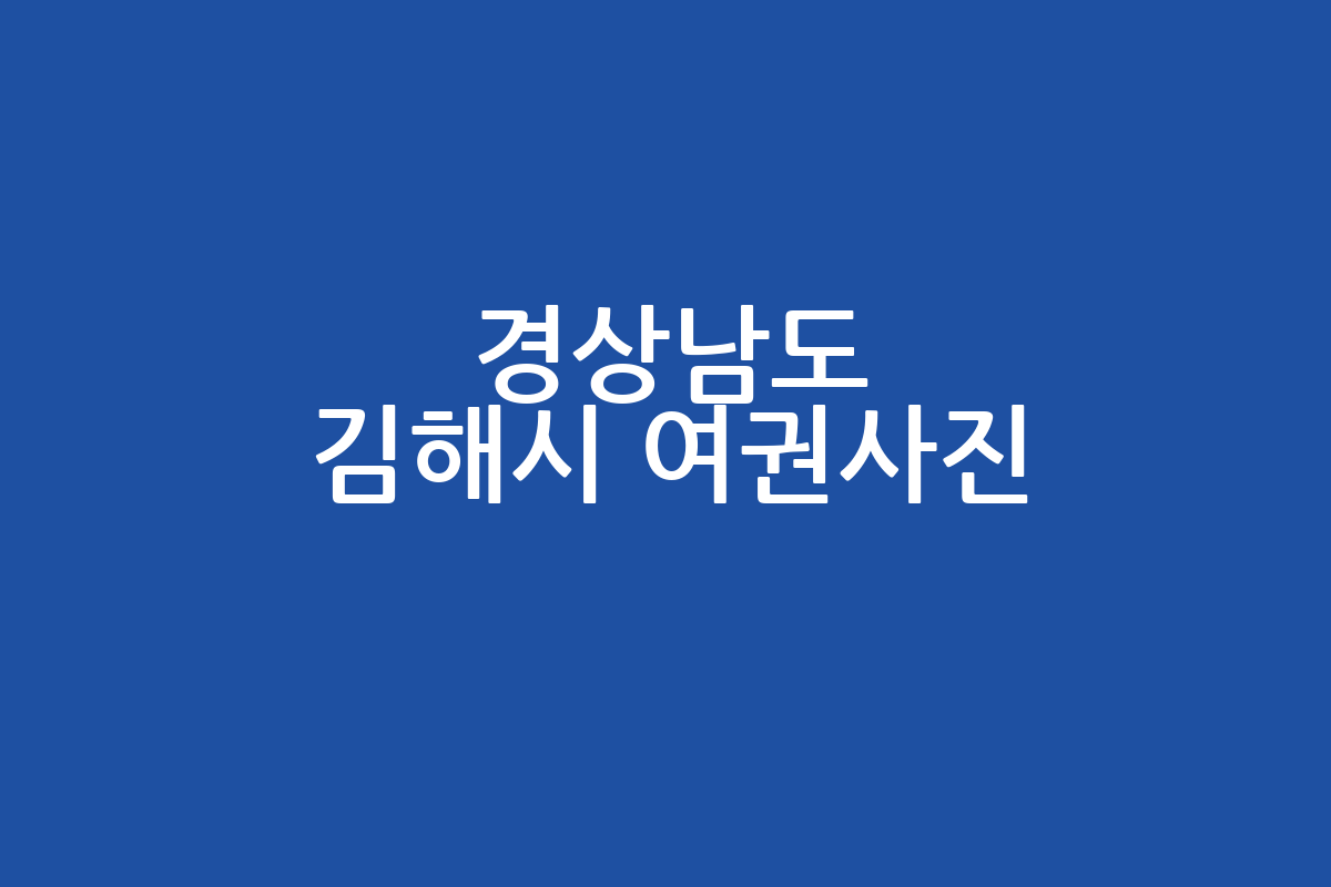 경상남도 김해시 여권사진 잘 찍는 곳 추천 | 가격, 영업시간, 주차 정보